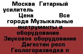 Москва. Гитарный усилитель Fender Mustang I v2.  › Цена ­ 12 490 - Все города Музыкальные инструменты и оборудование » Звуковое оборудование   . Дагестан респ.,Геологоразведка п.